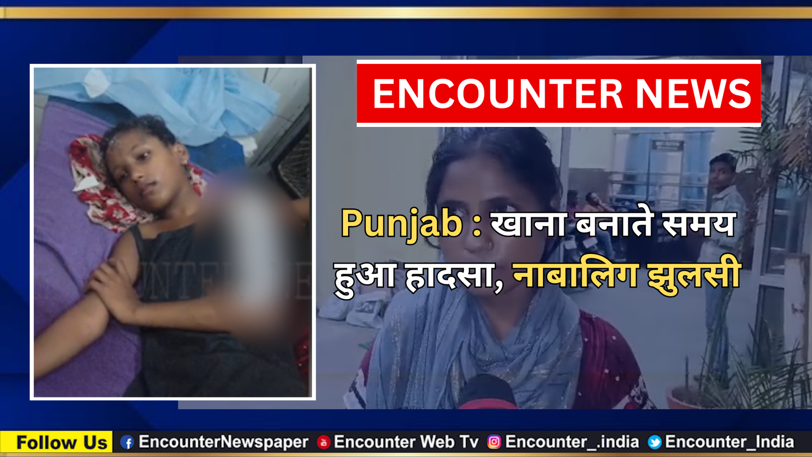 Punjab : खाना बनाते समय हुआ हादसा, नाबालिग झुलसी, देखें वीडियो