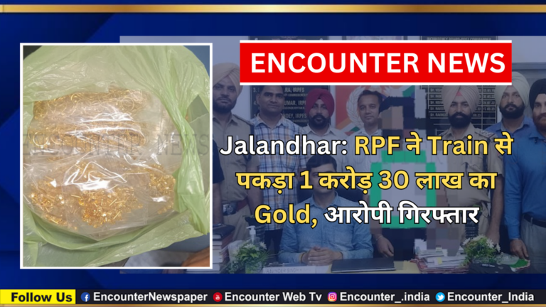 Jalandhar: RPF ने Train से पकड़ा 1 करोड़ 30 लाख का Gold, आरोपी गिरफ्तार, देखें वीडियो