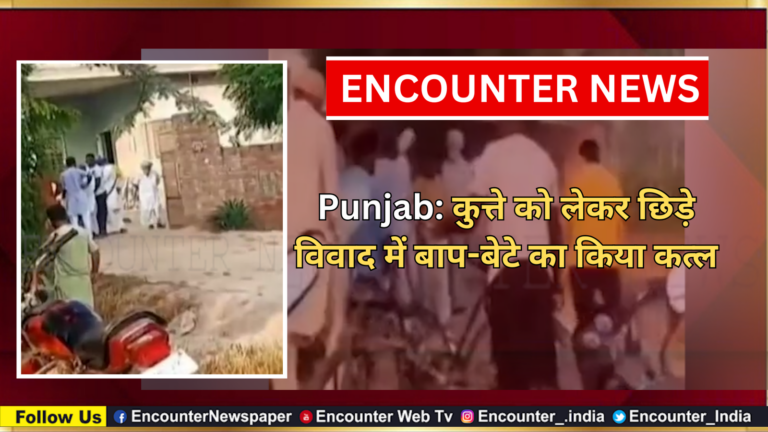 Punjab: कुत्ते को लेकर छिड़े विवाद में बाप-बेटे का किया कत्ल, देखें वीडियो