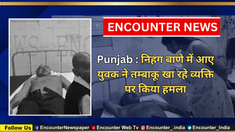 Punjab : निहंग बाणे में आए युवक ने तम्बाकू खा रहे व्यक्ति पर किया हमला, देखें वीडियो