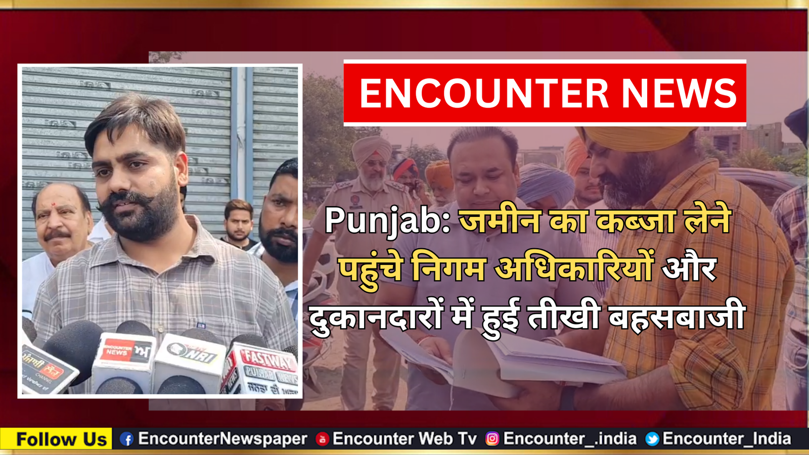 Punjab: जमीन का कब्जा लेने पहुंचे निगम अधिकारियों और दुकानदारों में हुई तीखी बहसबाजी, देखें वीडियो