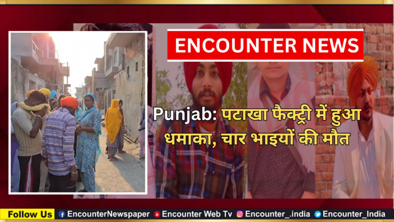 Punjab: पटाखा फैक्ट्री में हुआ धमाका, चार भाइयों की मौत, देखें विडियो