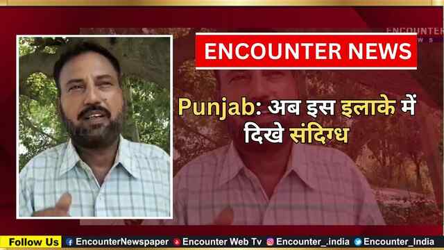 Punjab: अब इस इलाके में दिखे संदिग्ध, देखें वीडियो