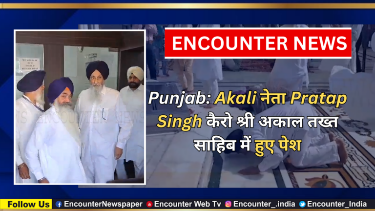 Punjab: Akali नेता Pratap Singh कैरो श्री अकाल तख्त साहिब में हुए पेश, देखें वीडियो