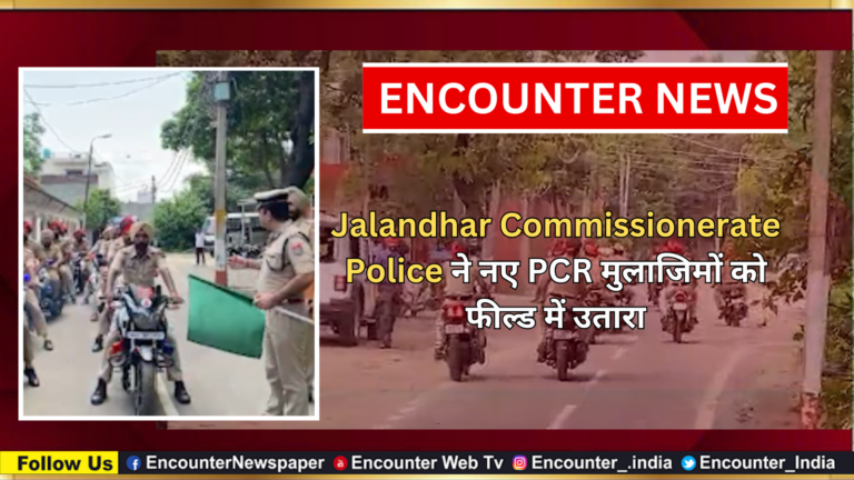 Jalandhar Commissionerate Police ने नए PCR मुलाजिमों को फील्ड में उतारा, देखें वीडियो