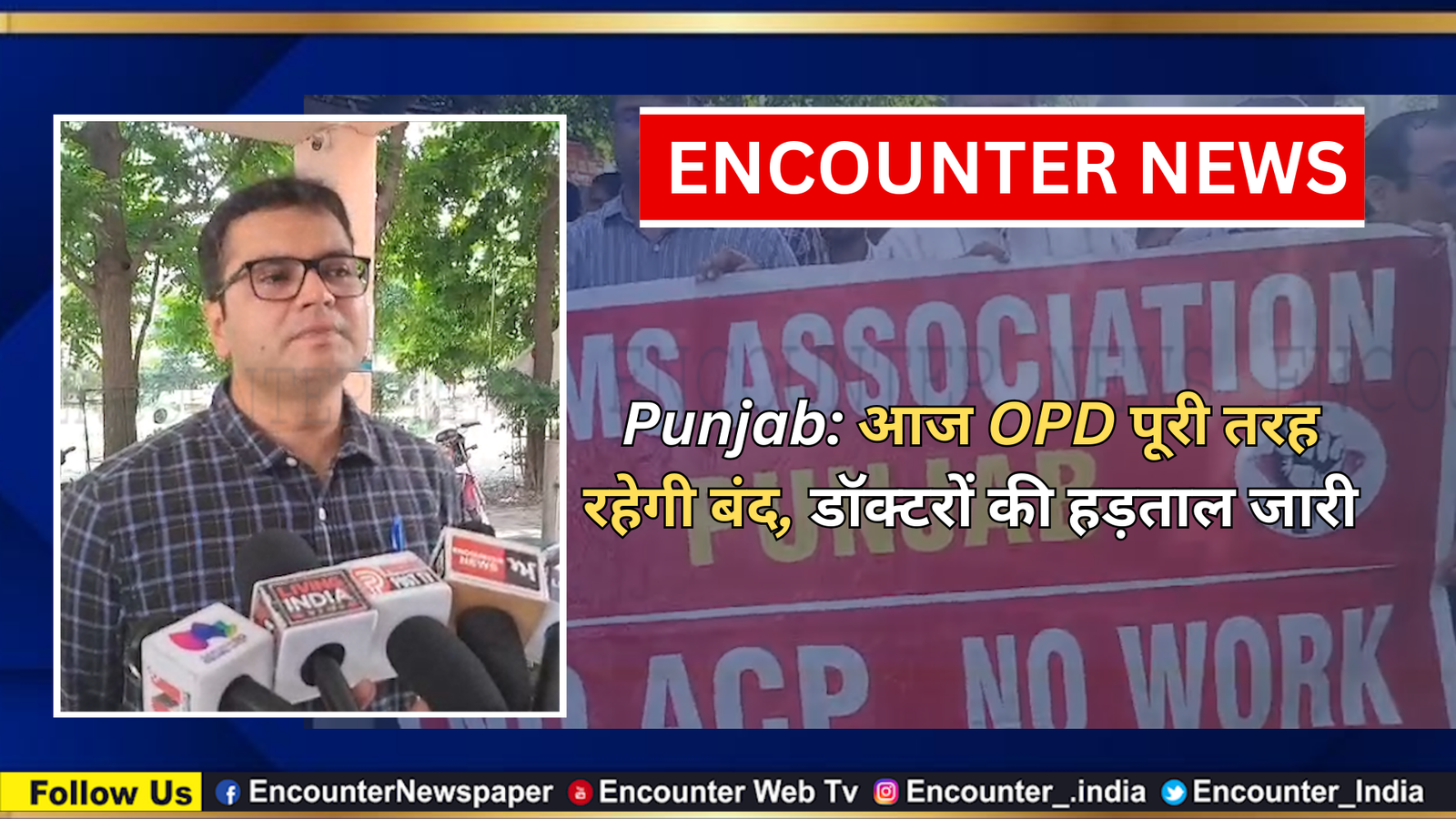 Punjab: आज OPD पूरी तरह रहेगी बंद, डॉक्टरों की हड़ताल जारी, देखें वीडियो