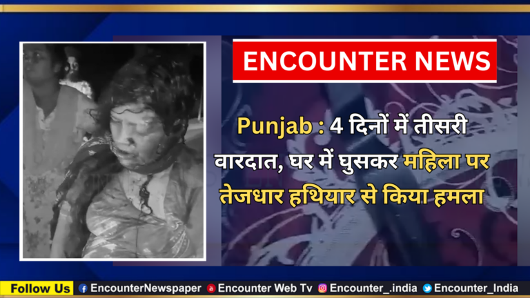 Punjab News: 4 दिनों में तीसरी वारदात, घर में घुसकर महिला पर तेजधार हथियार से किया हमला, देखें वीडियो