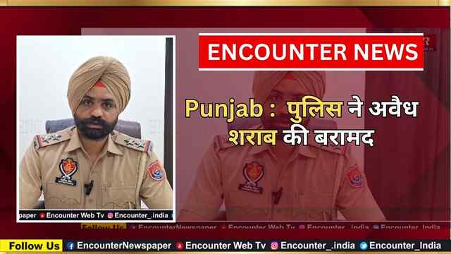 Punjab :  पुलिस ने अवैध शराब की बरामद, देखें वीडियो