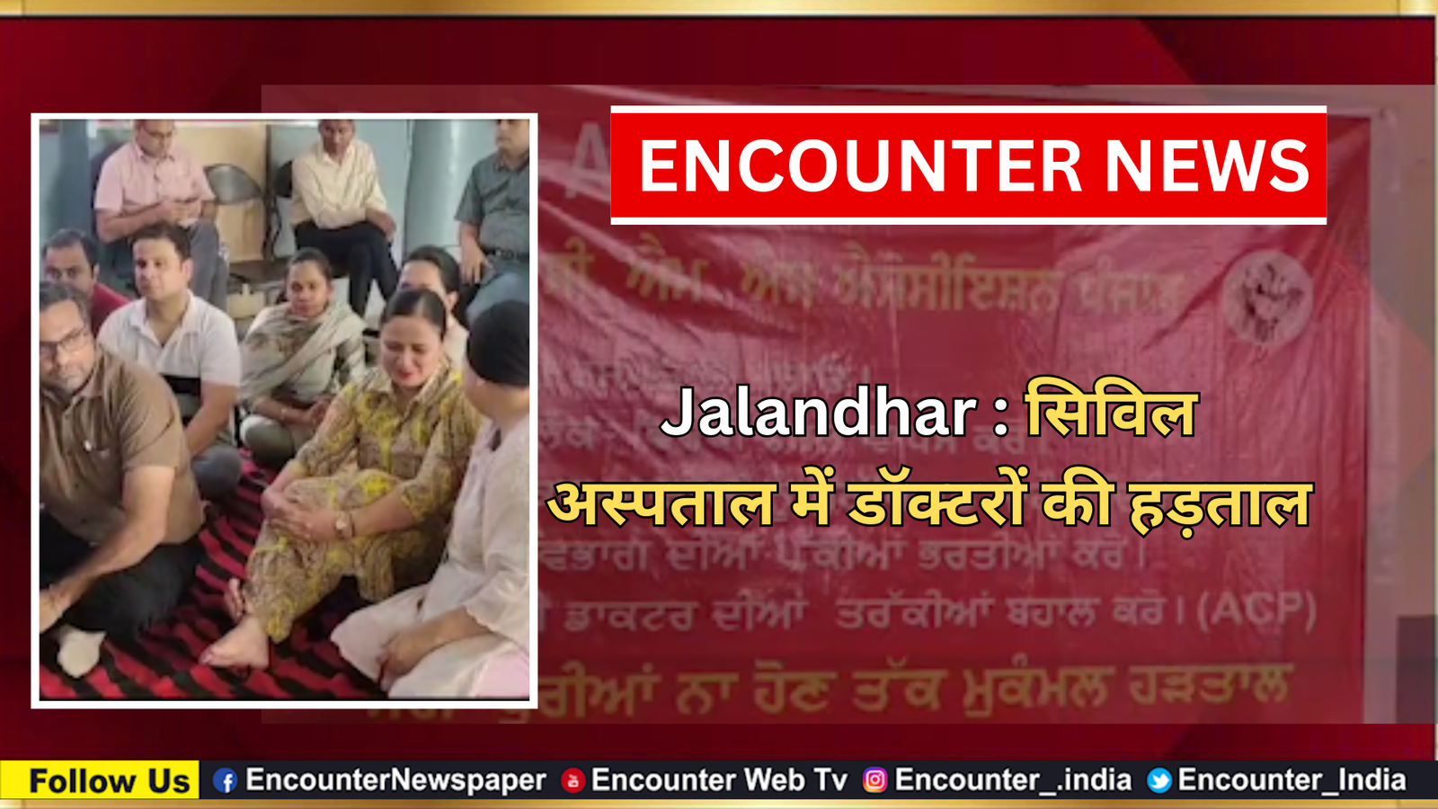 Jalandhar : Civil Hospital में डॉक्टरों की हड़ताल, देखें वीडियो