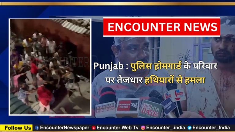 Punjab : पुलिस होमगार्ड के परिवार पर तेजधार हथियारों से हमला, देखें वीडियो