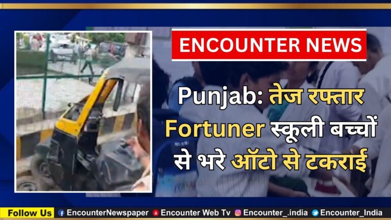Punjab: तेज रफ्तार Fortuner स्कूली बच्चों से भरे ऑटो से टकराई, देखें वीडियो