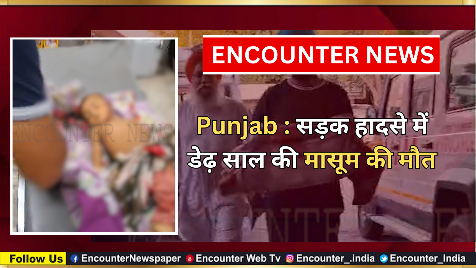 Punjab : सड़क हादसे में डेढ़ साल की मासूम की मौत, देखें वीडियो