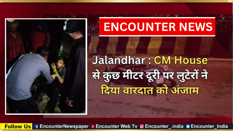 Jalandhar News: CM House से कुछ मीटर दूरी पर लुटेरों ने दिया वारदात को अंजाम, देखें वीडियो
