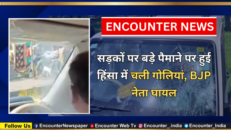 सड़कों पर बड़े पैमाने पर हुई हिंसा में चली गोलियां, BJP नेता घायल, देखें वीडियो