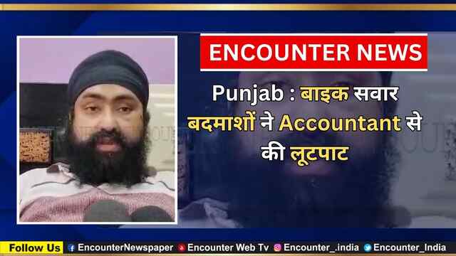 Punjab : बाइक सवार बदमाशों ने Accountant से की लूटपाट, देखें वीडियो