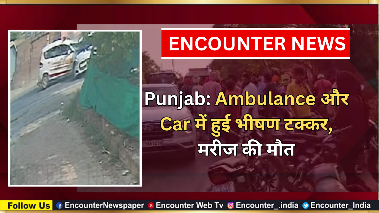 Punjab News: Ambulance और Car में हुई भीषण टक्कर, मरीज की मौत, देखें वीडियो