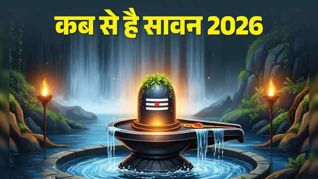 Dharam News: कब से शुरू होगा सावन का पवित्र महीना, जानें इस बार कितने पड़ेंगे सोमवार