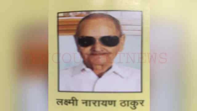 अखिल भारतीय हिमाचल सामाजिक संस्था संघ के मुख्य सलाहकार लक्ष्मी नारायण ठाकुर का निधन