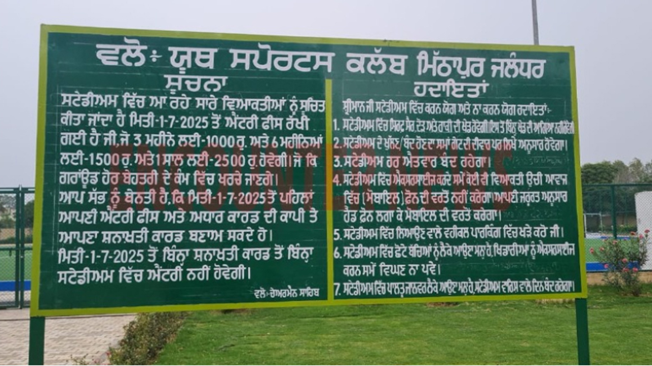 Jalandhar News: इस स्टेडियम में बोर्ड पर लगा नोटिस, अगले माह से देने होंगे इतने पैसे