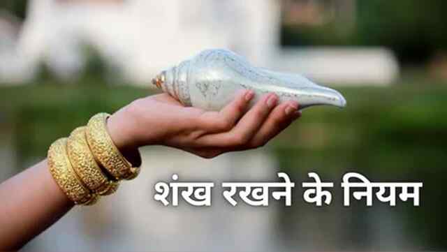 घर में रखा है शंख तो इन नियमों का रखें खास ध्यान…. वास्तु शास्त्र से जुड़े ये जरूरी नियम