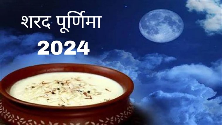 Sharad Purnima: आखिर क्यों इतनी खास होती है आज की रात, क्या हैं इस पर्व की मान्यताएं