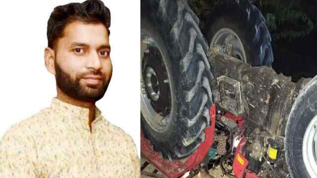 आलू से भरी ट्रैक्टर ट्रॉली पलटी, नीचे दबने से भाजपा नेता की मौत