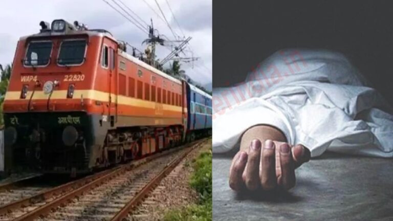 Train की चपेट में आने से Sub Inspector की दर्दनाक मौत