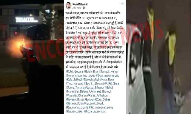 दाल रोटी रेस्टोरेंट पर चली गोलियां, गोल्डी बराड़ गैंग ने ली जिम्मेदारी, मालिक को दी चेतावनी