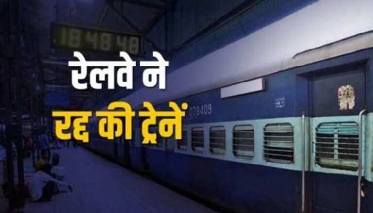 यात्रीगण कृपया ध्यान दें… साल 2025 से पहले रेलवे ने दिया बड़ा झटका, रद्द की 106 ट्रेनें