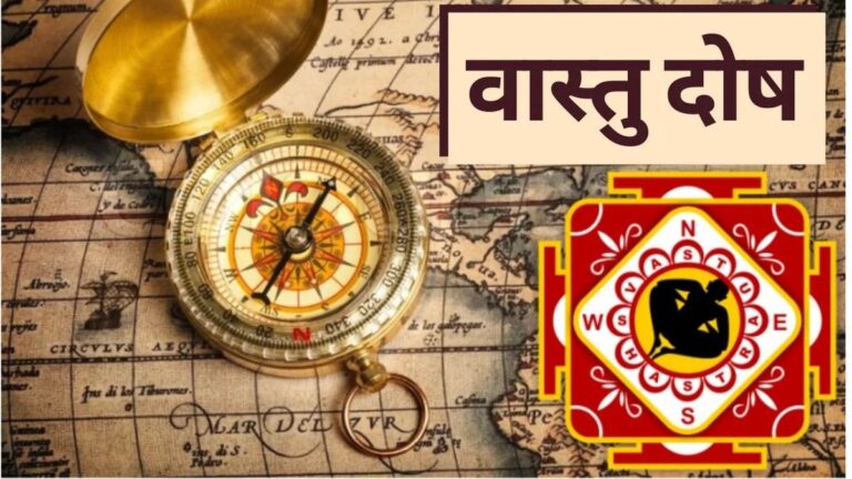 इन संकेतों से पता चलेगा की आपके घर में वास्तु दोष है या नहीं?