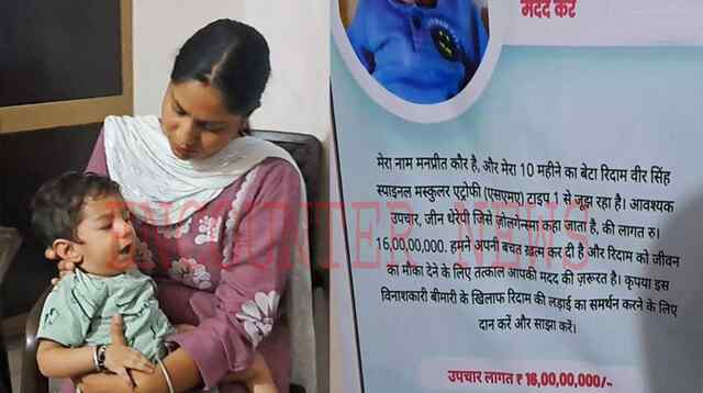 Punjab: इस गंभीर बीमारी से जूझ रहा मासूम, 16 करोड़ रुपये के इंजेक्शन से बच सकती है जान