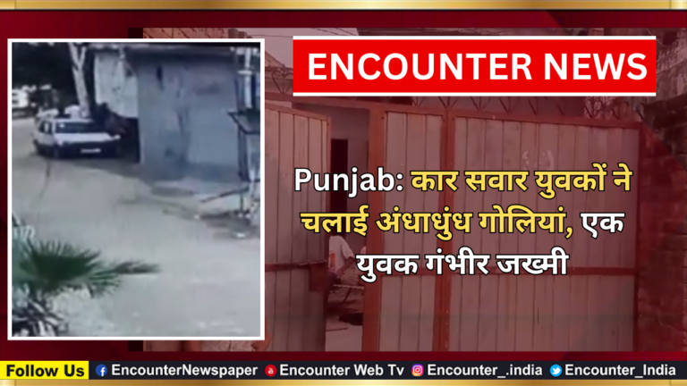 Punjab: कार सवार युवकों ने चलाई अंधाधुंध गोलियां, एक युवक गंभीर जख्मी, देखें वीडियो