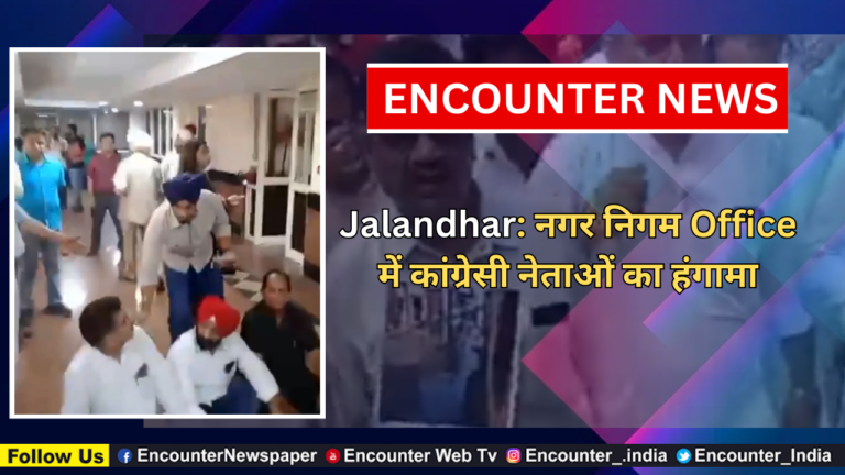 Jalandhar: नगर निगम Office में कांग्रेसी नेताओं का हंगामा, देखें वीडियो