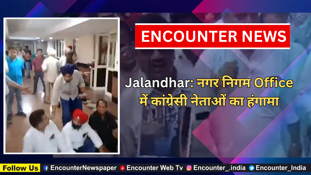 Jalandhar: नगर निगम Office में कांग्रेसी नेताओं का हंगामा, देखें वीडियो