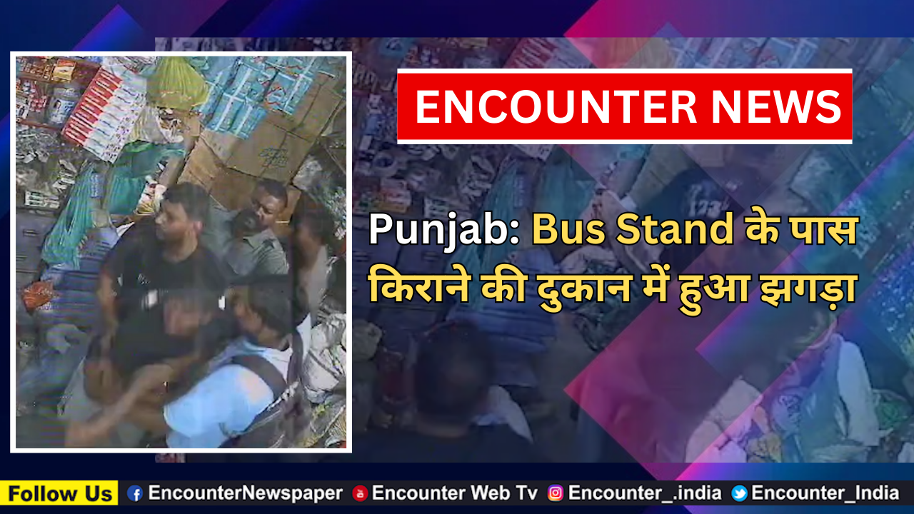 Punjab: Bus Stand के पास किराने की दुकान में हुआ झगड़ा, देखें CCTV