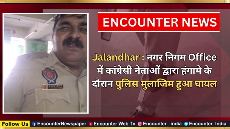 Jalandhar : नगर निगम Office में कांग्रेसी नेताओं द्वारा हंगामे के दौरान पुलिस मुलाजिम हुआ घायल, देखें वीडियो