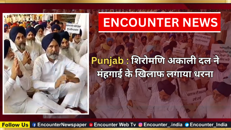 Punjab : शिरोमणि अकाली दल ने मंहगाई के खिलाफ लगाया धरना, देखें वीडियो