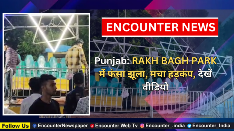 Punjab: RAKH BAGH PARK में फंसा झूला, मचा हड़कंप, देखें वीडियो