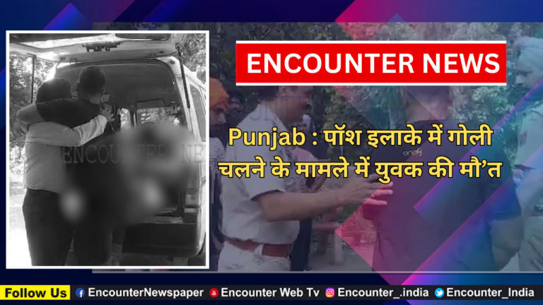 Punjab : पॉश इलाके में गोली चलने के मामले में युवक की मौ’त, देखें वीडियो