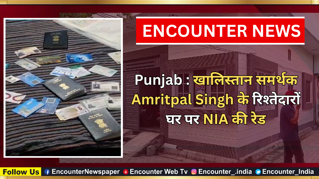 Punjab : खालिस्तान समर्थक Amritpal Singh के रिश्तेदारों के घर पर NIA की रेड, देखें वीडियो