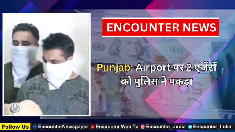 Punjab: Airport पर 2 एजेंटों को पुलिस ने पकड़ा, देखें वीडियो