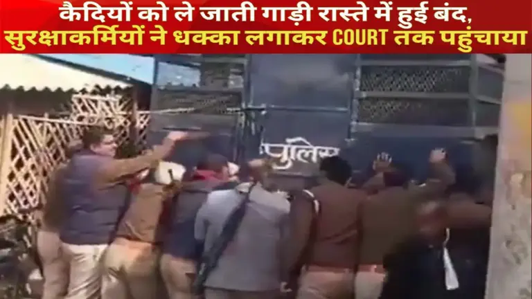 कैदियों को ले जाती गाड़ी रास्ते में हुई बंद, सुरक्षाकर्मियों ने धक्का लगाकर Court तक पहुंचाया, देखें वीडियो