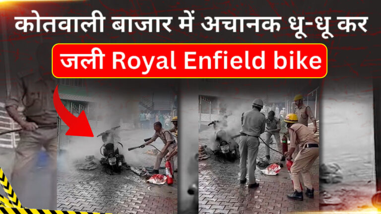 कोतवाली बाजार में अचानक धू-धू कर जली Royal Enfield bike, देखें वीडियो