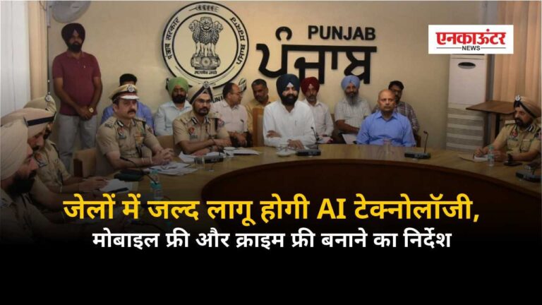 Punjab News: जेलों में जल्द लागू होगी AI टेक्नोलॉजी, मोबाइल फ्री और क्राइम फ्री बनाने का निर्देश; जेल मंत्री लालजीत सिंह भुल्लर