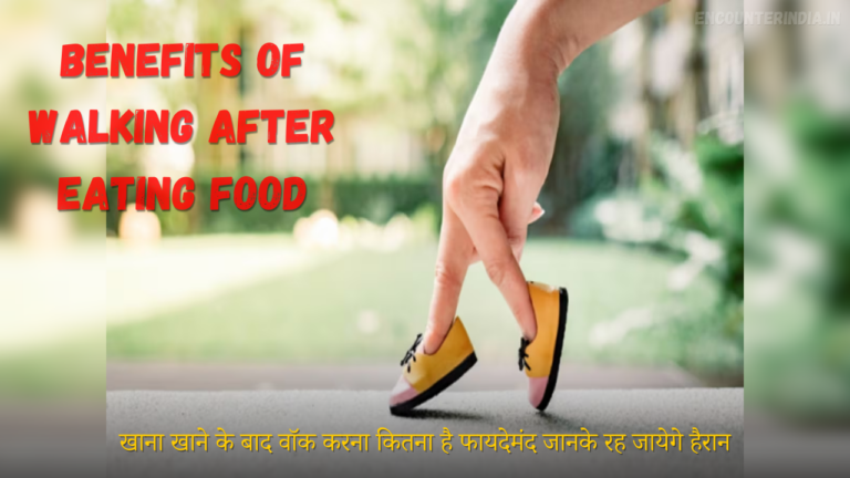खाना खाने के बाद Walk करना कितना फायदेमंद है जान कर हो जायेंगे हैरान