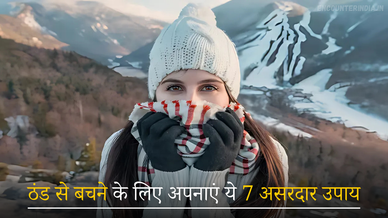 ठंड से बचने के लिए अपनाएं ये 7 असरदार उपाय
