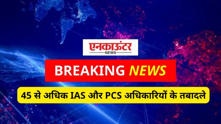 Punjab News: पंजाब में बड़ा प्रशासनिक फेरबदल, 45 से अधिक IAS और PCS अधिकारियों के तबादले