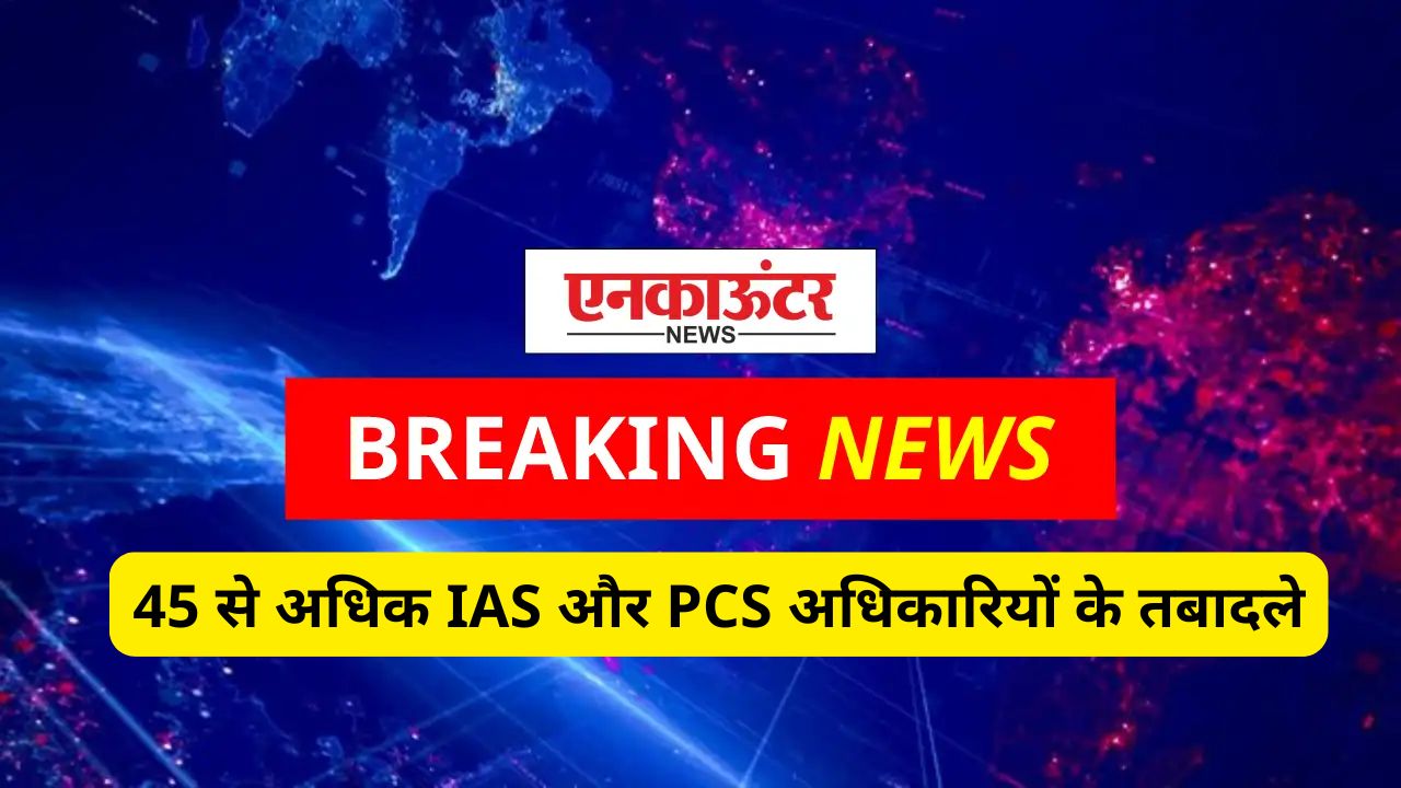 Punjab News: पंजाब में बड़ा प्रशासनिक फेरबदल, 45 से अधिक IAS और PCS अधिकारियों के तबादले