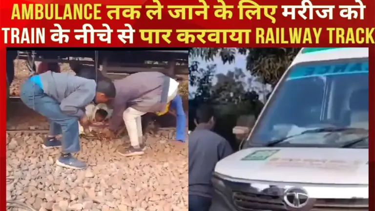 Ambulance तक ले जाने के लिए मरीज को Train के नीचे से पार करवाया Railway Track, देखें दिल दहलाने वाला वीडियो
