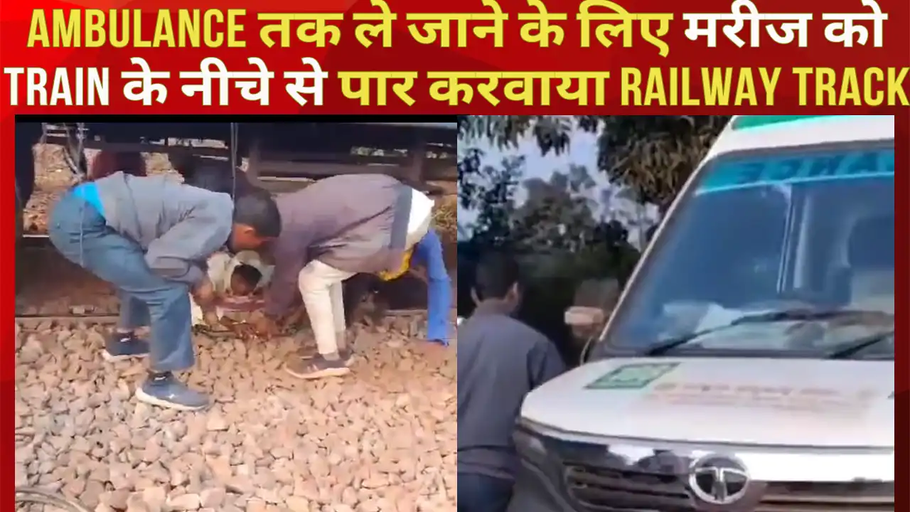 Ambulance तक ले जाने के लिए मरीज को Train के नीचे से पार करवाया Railway Track, देखें दिल दहलाने वाला वीडियो
